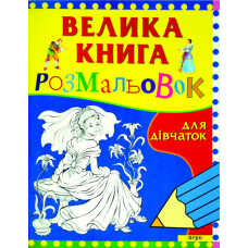 Велика книга розмальовок для дівчаток