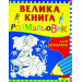 Велика книга розмальовок для дівчаток