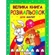 Велика книга розмальовок для малят