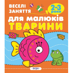 Веселі заняття для малюків. Тварини  2-3 роки