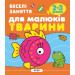 Веселі заняття для малюків. Тварини  2-3 роки