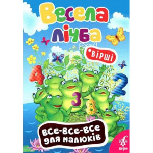 Весела лічба. Все-все-все для малюків