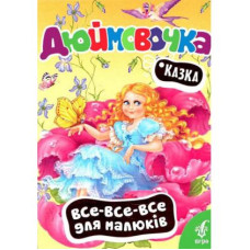 Дюймовочка (Все-все-все для малюків)