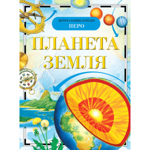 Планета Земля. Дитяча енциклопедія