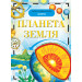 Планета Земля. Дитяча енциклопедія