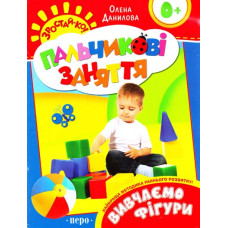 Вивчаємо фігури. Пальчикові заняття Олена Данилова