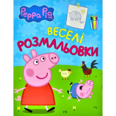 Веселі розмальовки. Peppa Pig. Свинка Пеппа (салатова)