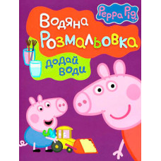 Свинка Пеппа. Водяна розмальовка (фіолетова)