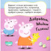 Свинка Пеппа. Ввічливі слова Свинка Пеппа. Ввічливі слова