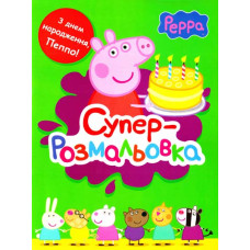 Суперрозмальовка. Peppa Pig. Свинка Пеппа (зелена)