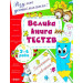 Велика книга тестів. 3-4 роки
