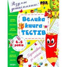 Большая книга тестов. 4-5 укр