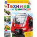 Техніка і транспорт (рос.)