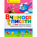 Вчимося писати