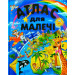 Атлас для малечі (подарунковий випуск)