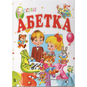 Весела абетка. Весела абетка.