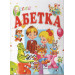 Весела абетка.