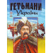 Гетьмани України