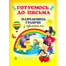Готуємось до письма