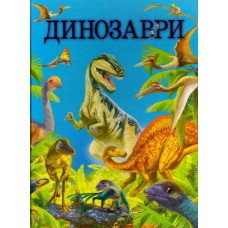 Динозаври