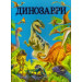 Динозаври
