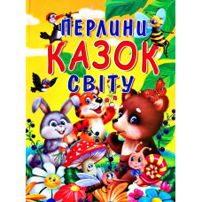 Перлини казок свiту