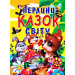 Перлини казок свiту