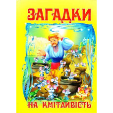 Загадки на кмітливість