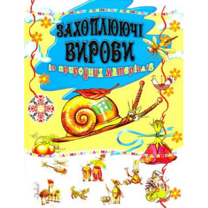 Захоплюючі вироби із природних матеріалів Захоплюючі вироби із природних матеріалів