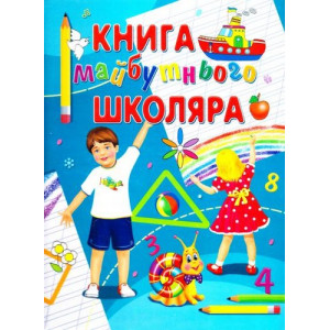 Книга майбутнього школяра