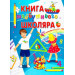 Книга майбутнього школяра