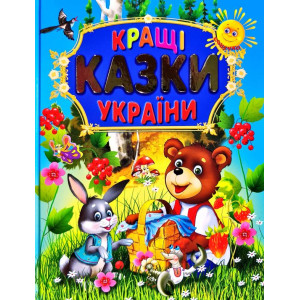 Кращі казки України