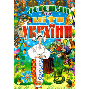 Легенди та міфи України