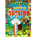 Легенди та міфи України
