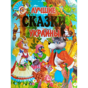 Лучшие сказки Украины НО Лучшие сказки Украины НО