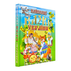Найкращі казки України