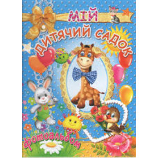 Мій дитячий садочок (фотоальбом) синий