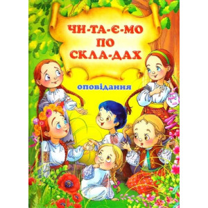Оповідання. Читаємо по складах Оповідання. Читаємо по складах