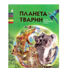 Планета тварин