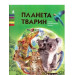 Планета тварин