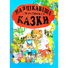 Найцікавіші українські казки: Збірка