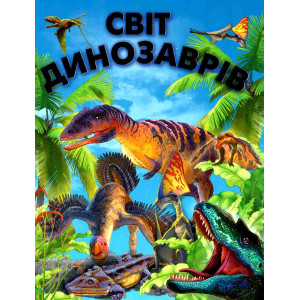 Світ динозаврів (подарунковий випуск) Світ динозаврів (подарунковий випуск)