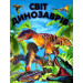 Світ динозаврів (подарунковий випуск)