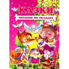 Сказки. Читаем по слогах укр