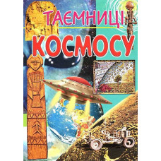 Таємницi космосу