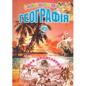 Захоплююча географія для допитливих