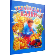Українські казки