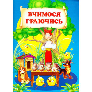Вчимося граючись