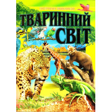 Тваринний світ. Ілюстрована енциклопедія