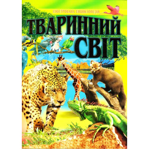 Тваринний світ. Ілюстрована енциклопедія Тваринний світ. Ілюстрована енциклопедія